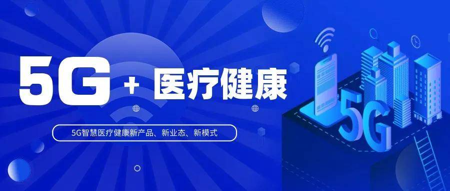 華聲參與項目入選國家工信部、衛(wèi)健委5G+醫(yī)療健康應(yīng)用試點項目